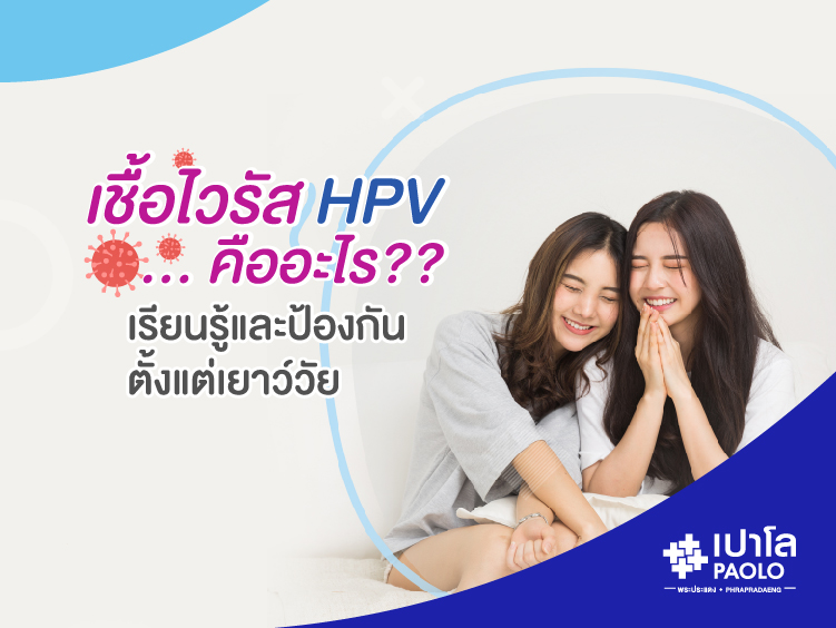 เชื้อไวรัส HPV คืออะไร 